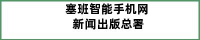 塞班智能手机网 新闻出版总署